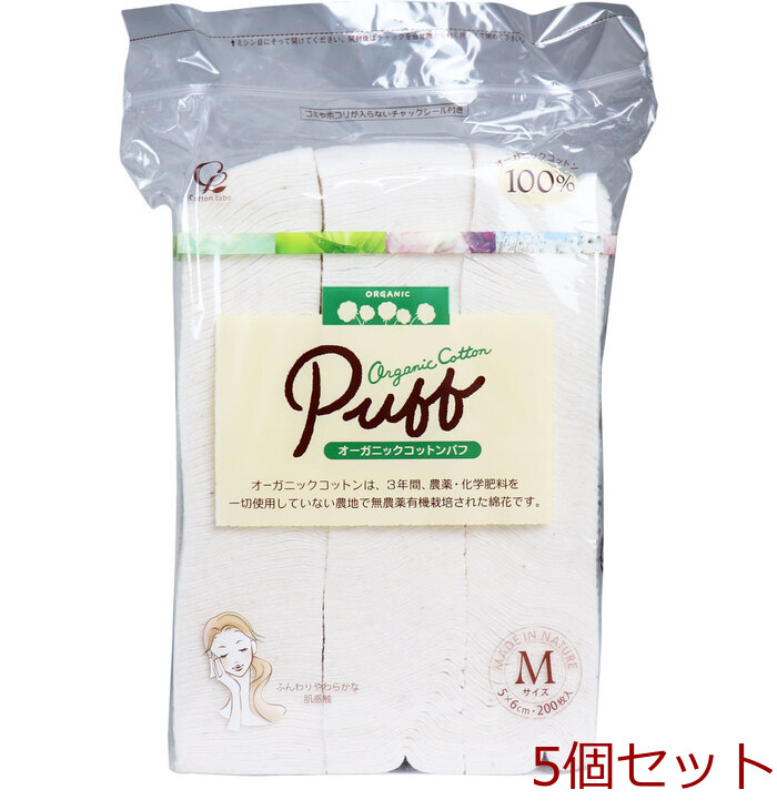 オーガニックコットンパフ Ｍサイズ ２００枚入 5セット-0