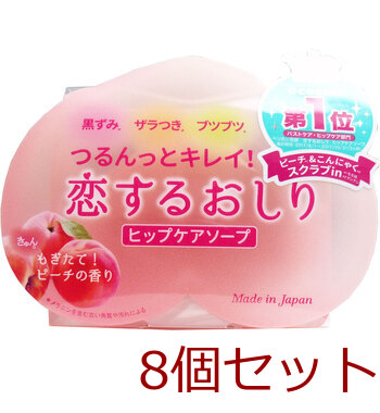 恋するおしり ヒップケアソープ 80g 8個セット-0