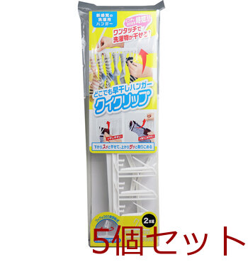 どこでも早干しハンガー クイクリップ 2本組 5個セット-0