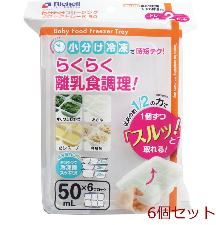 リッチェル わけわけフリージングブロックトレー 50ｍＬ×6ブロック 2セット入 6セット-0