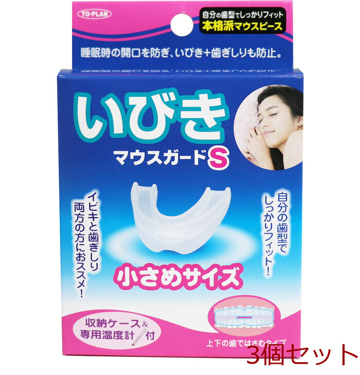 いびきマウスガードS 小さめサイズ 収納ケース&専用温度計付 3個セット-0