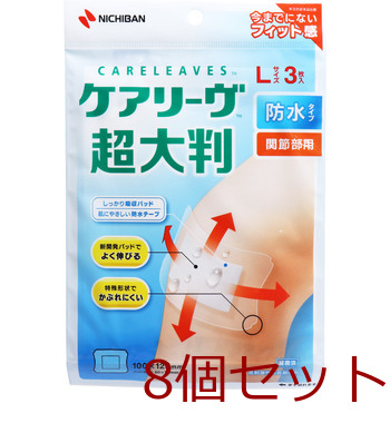 ケアリーヴ 超大判 防水タイプ 関節部用 Lサイズ 3枚入 CLCHOB3L 8セット-0