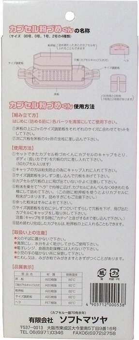 カプセル粉づめくん 本体 １号用-1