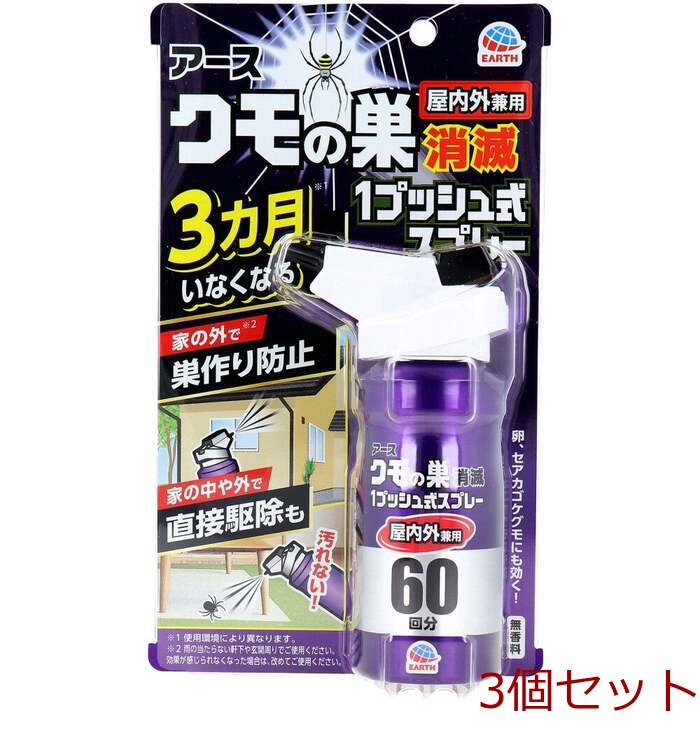 アース クモの巣消滅 1プッシュ式スプレー 屋内外兼用 60回分 80mL 3個セット-0