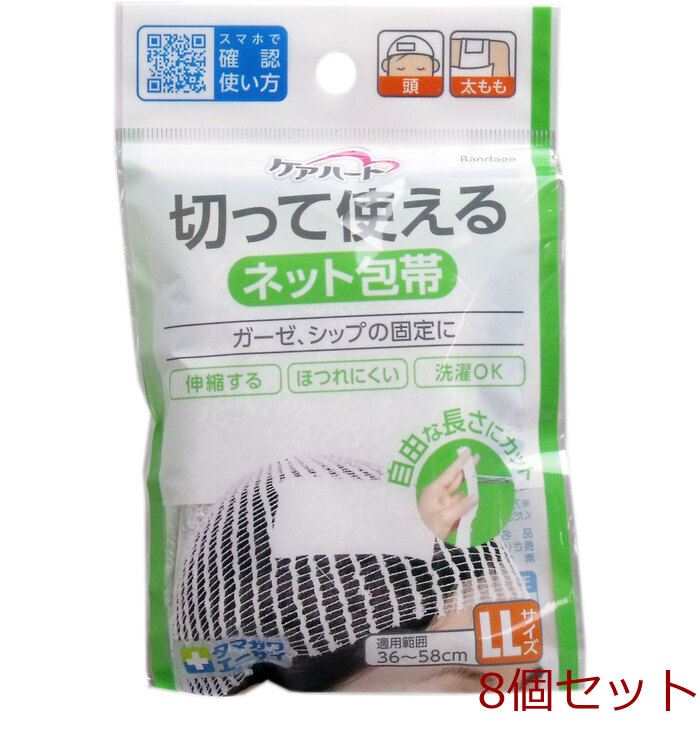 ケアハート 切って使えるネット包帯 ＬＬサイズ 8個セット-0