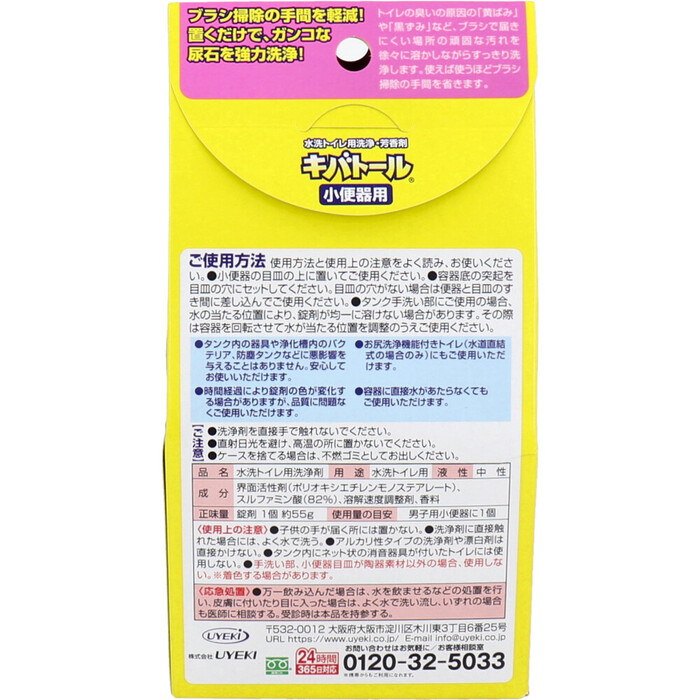 キバトール 水洗トイレ用洗浄 芳香剤 小便器用 ５５ｇ 5個セット-1