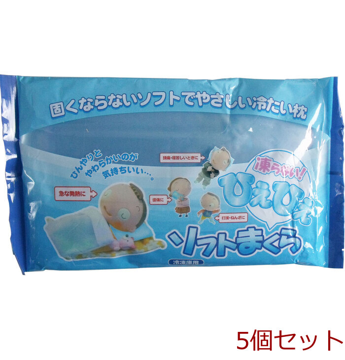 ひえひえソフトまくら 冷凍庫用 5個セット-0