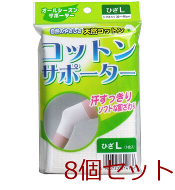 コットンサポーター ひざ用 Ｌサイズ １枚入 8セット-0