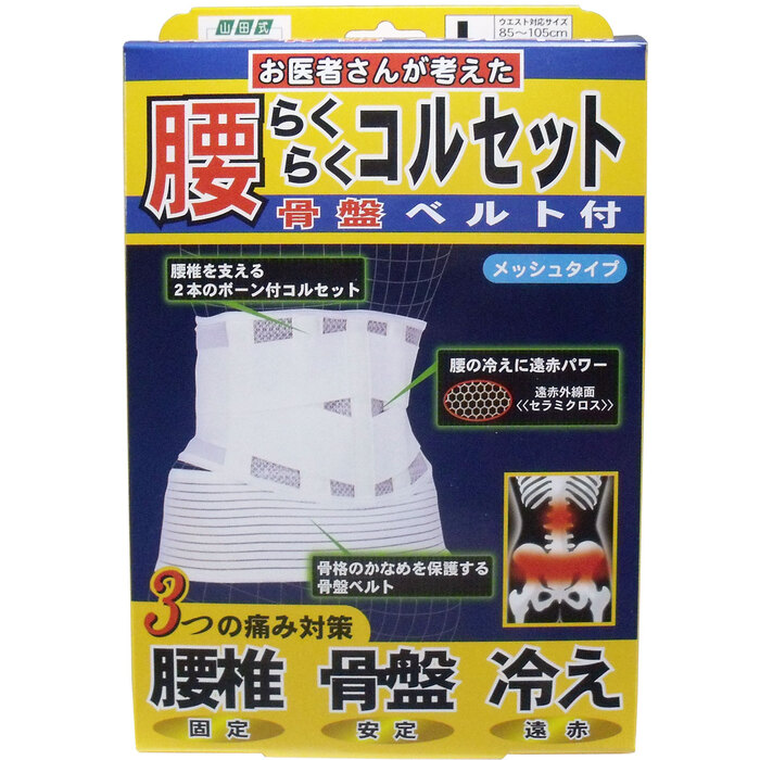 腰らくらくコル骨盤ベルト付 メッシュタイプ Ｌタイプ-0