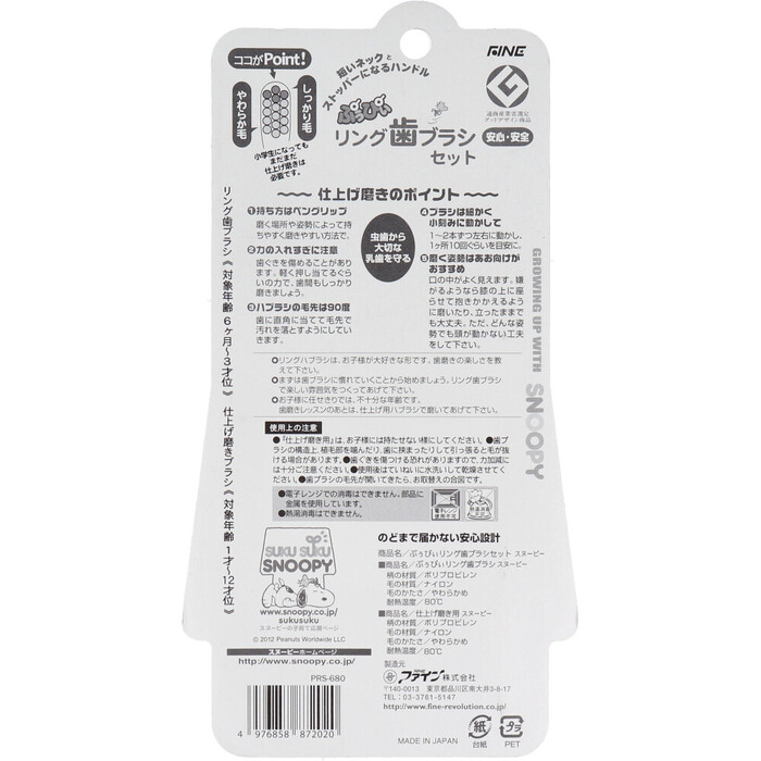 ぷぅぴぃリング歯ブラシS スヌーピー リング歯ブラシ＆仕上げ磨きブラシ 6ヶ月 3才位 入 4セット-1