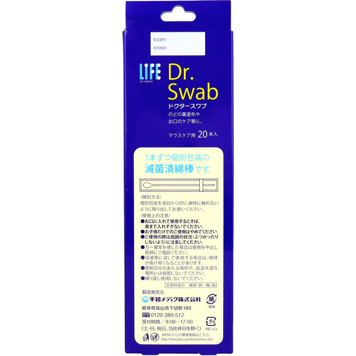 ライフ ドクタースワブ 減菌綿棒 マウスケア用 ２０本入 12セット-2