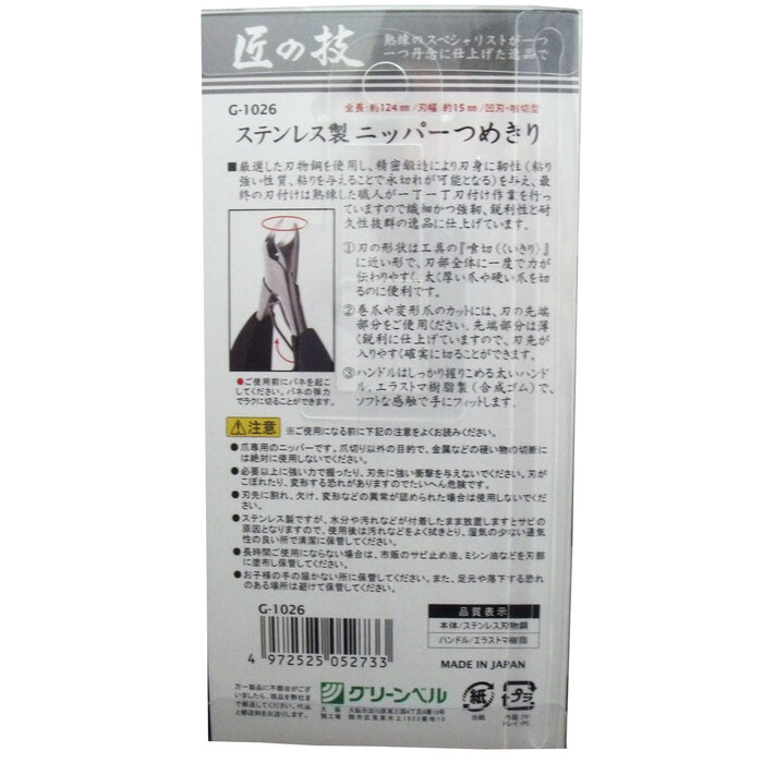 匠の技 ステンレス製 ニッパーつめきり 凹刃（喰切型） Ｇ-１０２６-1