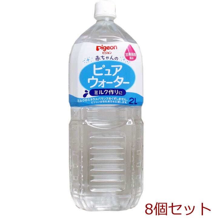 ピジョン 赤ちゃんのピュアウォーター 2L 8個セット-0