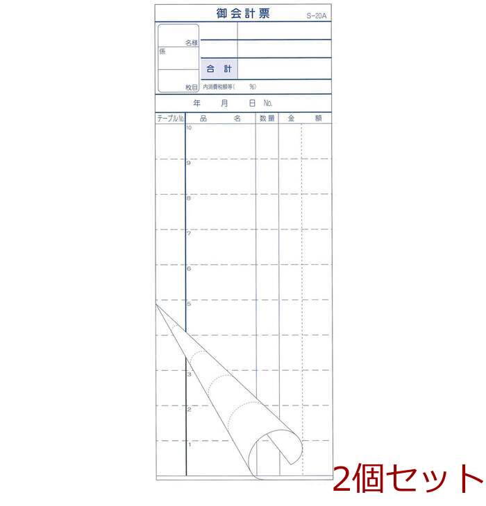 会計票 ２枚複写式 ミシン１０本入 Ｓ ２０Ａ ５０組×１０冊入 2セット-0