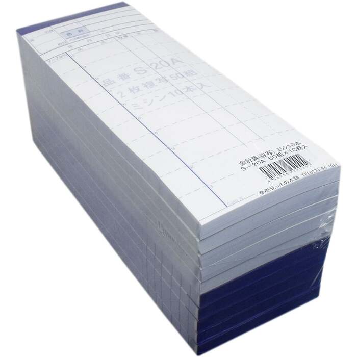 会計票 ２枚複写式 ミシン１０本入 Ｓ ２０Ａ ５０組×１０冊入 2セット-1