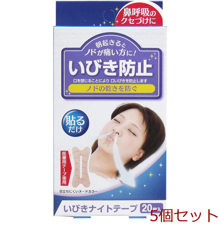 いびきナイトテープ ２０枚入 5個セット-0