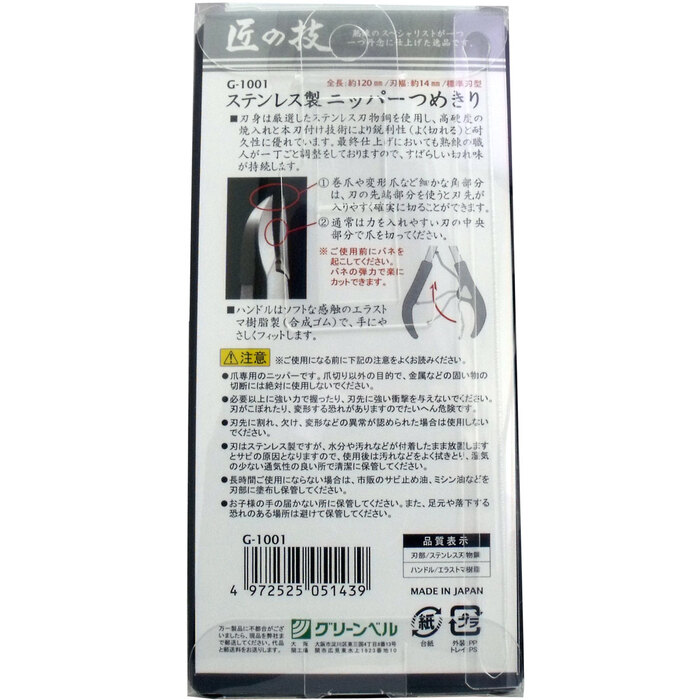 匠の技 ステンレス製 ニッパーつめきり Ｇ-１００１-1