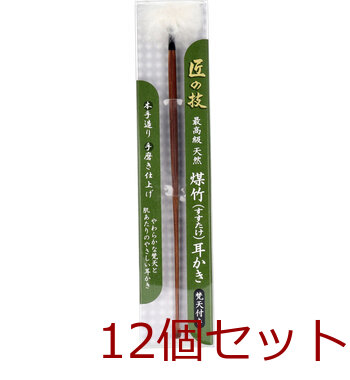 匠の技 煤竹耳かき すすたけ耳掻き 梵天付き 12個セット-0