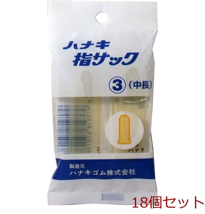 ハナキ指サック 2本入 サイズ3 中長 18個セット-0