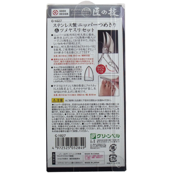 匠の技 ステンレス製ニッパーつめきり＆ツメヤスリＧ-１０２７-1