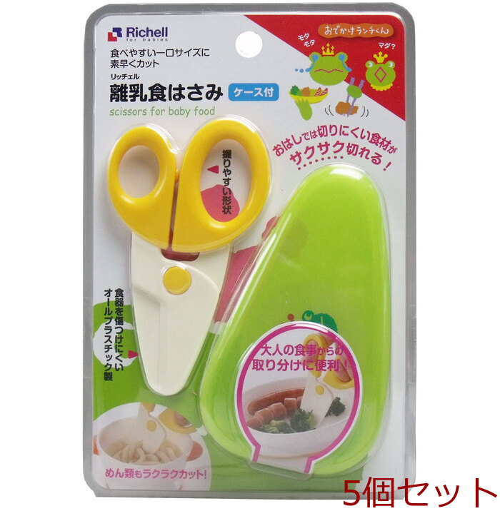 リッチェル おでかけランチくん 離乳食はさみ ケース付 5セット-0