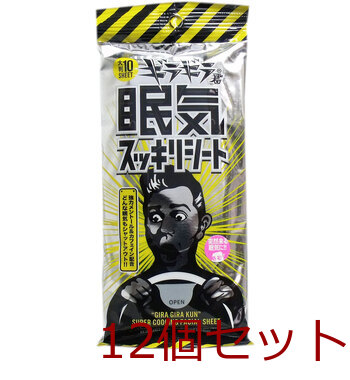 ギラギラ君 眠気スッキリシート 大判 １０枚入 12セット-0