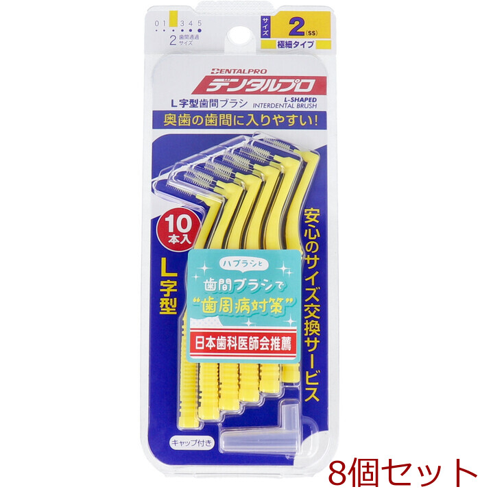 デンタルプロ 歯間ブラシ L字型 極細タイプ サイズ2 SS 10本入 8個セット-0