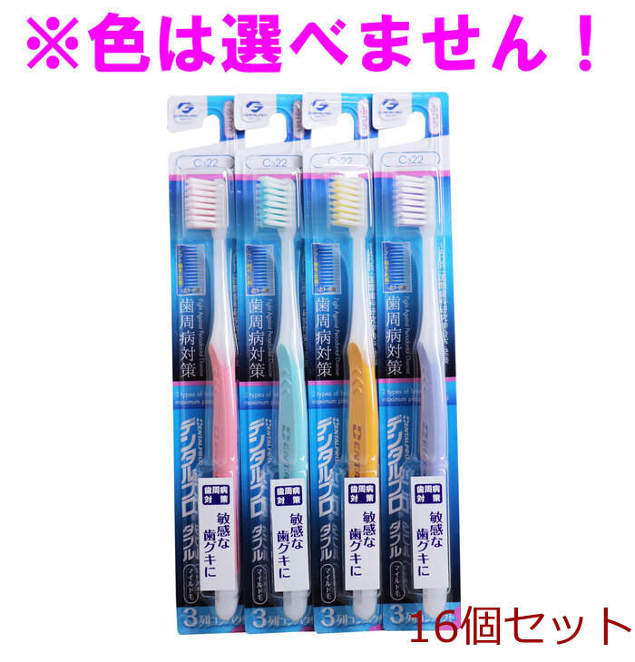 デンタルプロ ダブル マイルド毛 歯ブラシ 3列コンパクト ふつう 1本入 16個(gè)セット-0