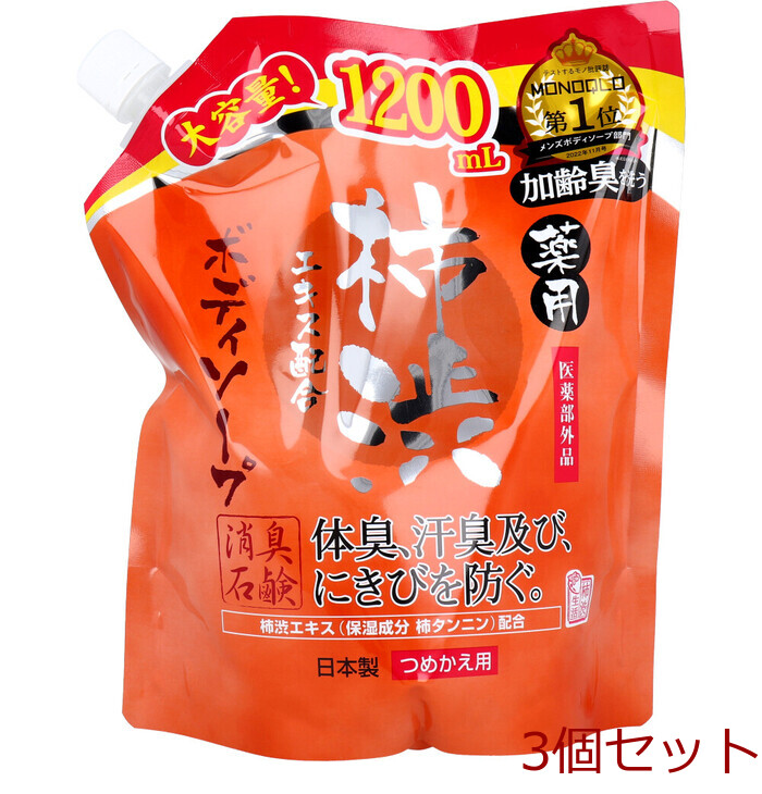薬用 柿渋エキス配合ボディソープ 詰替用 １２００ｍＬ 3個セット-0