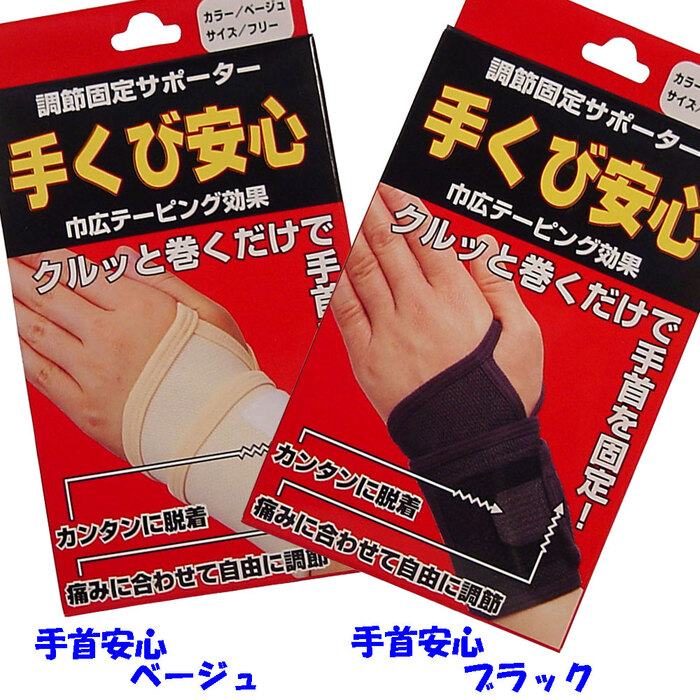 調(diào)節(jié)固定サポーター 手首安心 ブラック 2個(gè)セット-2