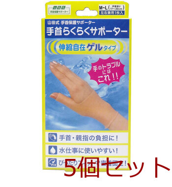 山田式 手首らくらくサポーター ゲルタイプ M-Lサイズ 1枚入 5セット-0