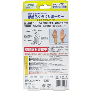 山田式 手首らくらくサポーター ゲルタイプ M-Lサイズ 1枚入 5セット-1