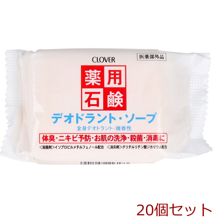 薬用石鹸 デオドラントソープ ９０ｇ 20個セット-0