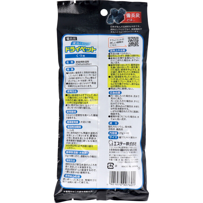 除湿 エステー 備長炭ドライペット くつ用 ２足分 7個セット-1