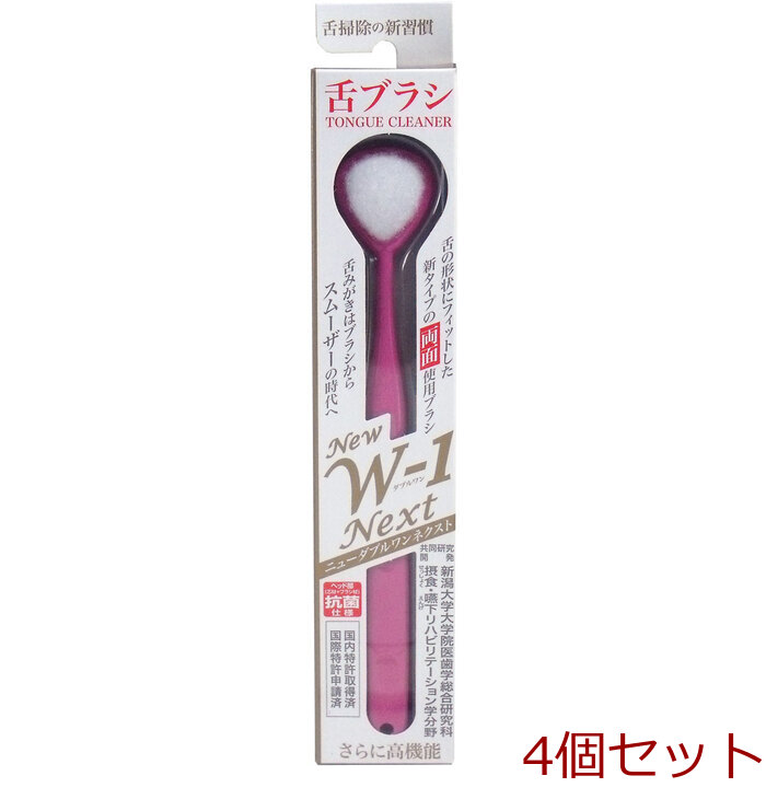 舌ブラシ ＮＥＷ Ｗ １ＮＥＸＴ 抗菌仕様 ピンク 4個セット-0