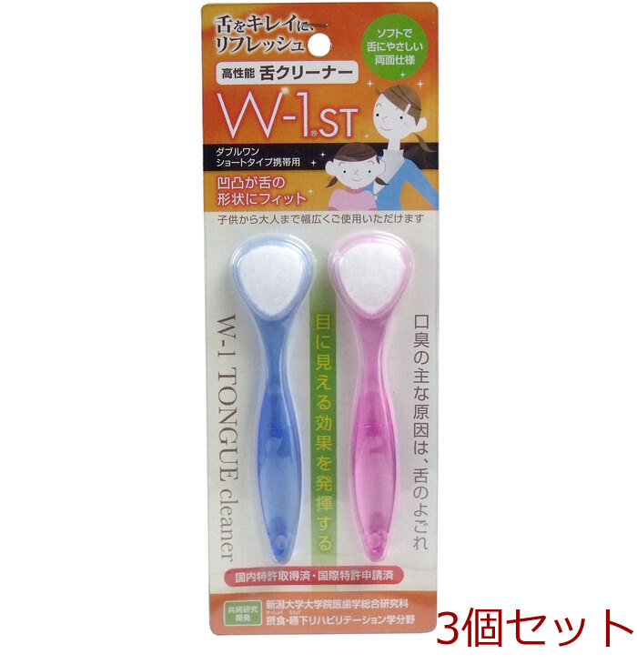 舌ブラシ W 1ST ショートタイプ 携帯用 2本入 3個セット-0