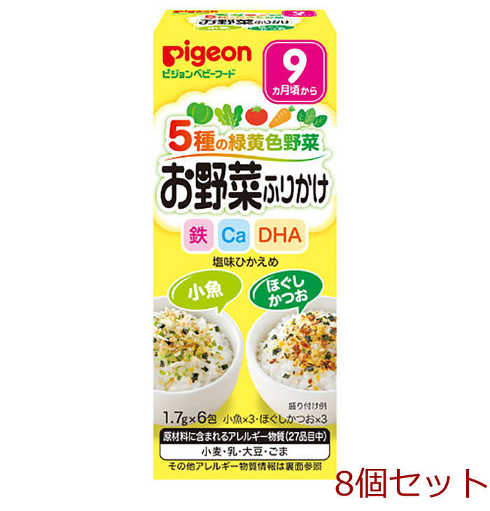 ピジョンベビーフード 5種の緑黄色野菜 お野菜ふりかけ 小魚 ほぐしかつお 1.7g×6包入 8セット-0