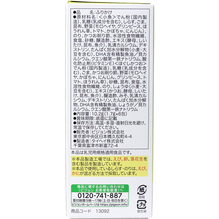 ピジョンベビーフード 5種の緑黄色野菜 お野菜ふりかけ 小魚 ほぐしかつお 1.7g×6包入 8セット-1