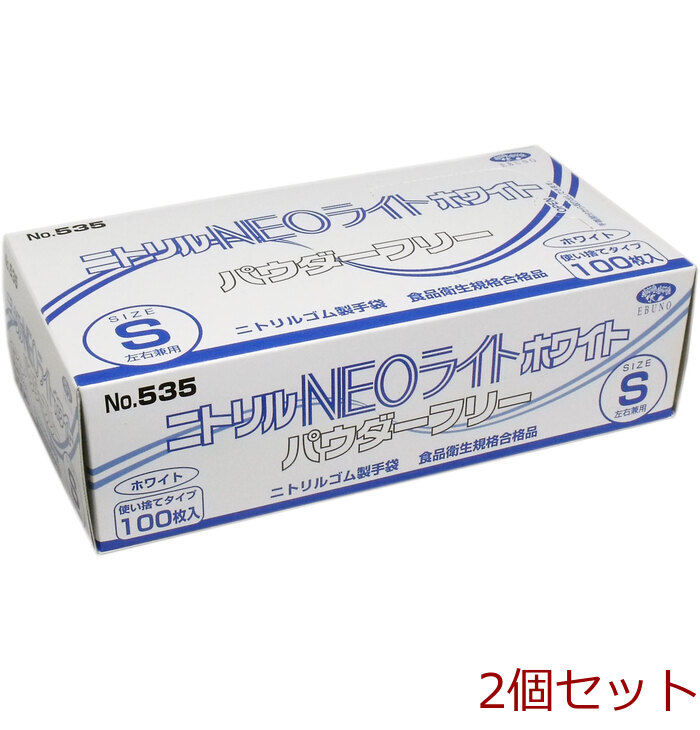 ニトリル手袋 NEOライト パウダーフリー ホワイト Ｓサイズ １００枚入 2個セット-0