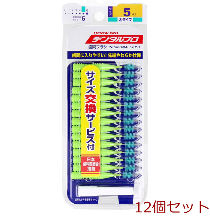 デンタルプロ 歯間ブラシ I字型 太タイプ サイズ5 L 15本入 12個セット-0