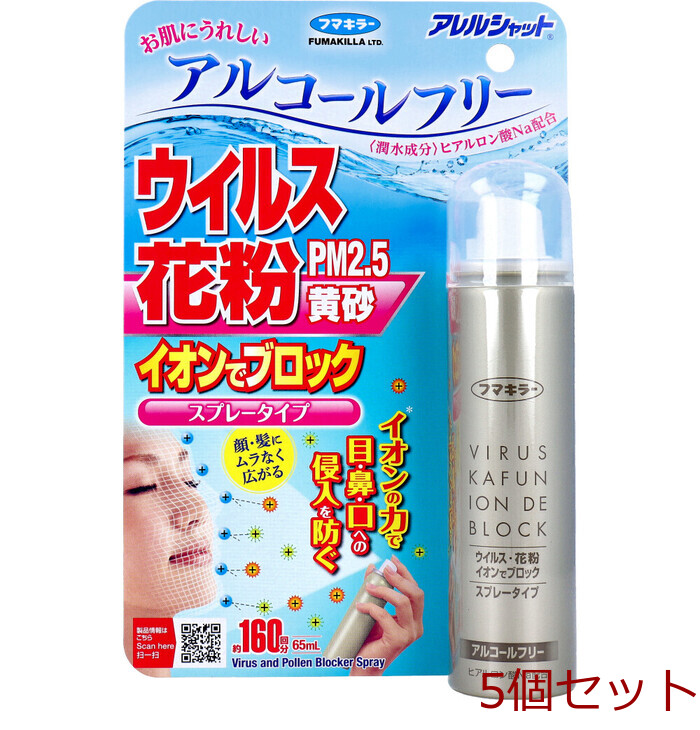 アレルシャット ウイルス花粉イオンでブロック スプレータイプ 約160回分 65mL 5個セット-0