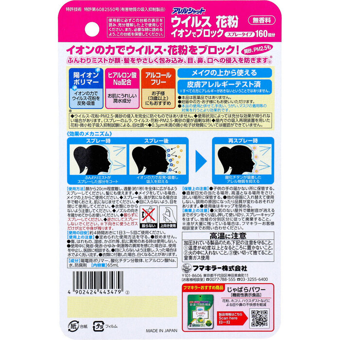 アレルシャット ウイルス花粉イオンでブロック スプレータイプ 約160回分 65mL 5個セット-1