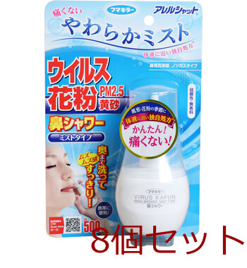 アレルシャット 鼻シャワー ミストタイプ 約500プッシュ分 70mL 8個セット-0