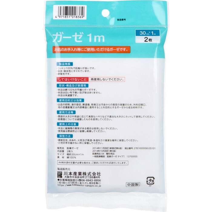 カワモト ガーゼ １ｍ×２枚入 12セット-1