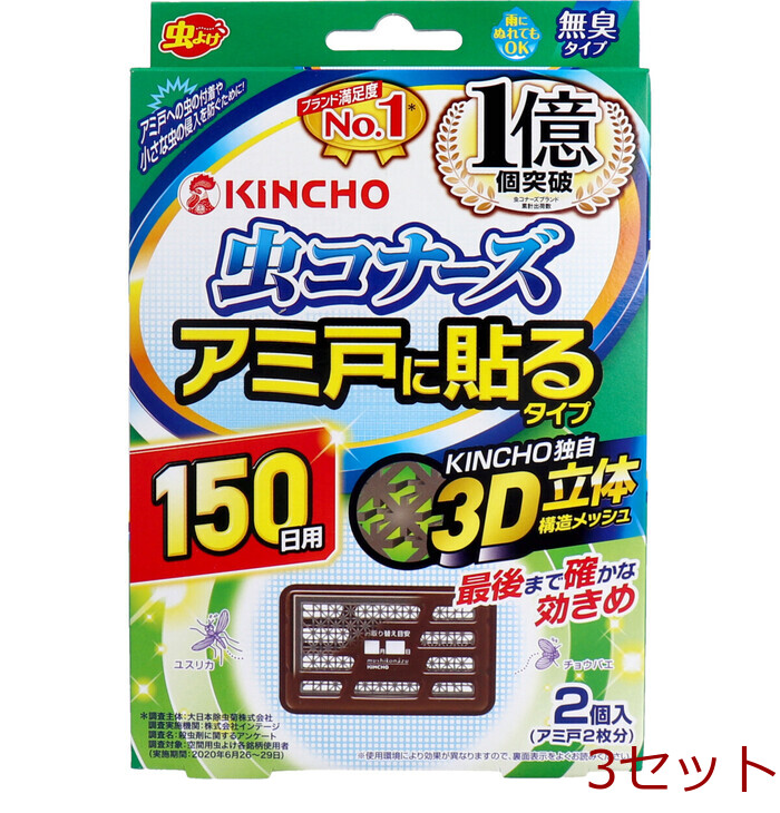 金鳥 虫コナーズ アミ戸に貼るタイプ 150日用 2個入 3セット-0