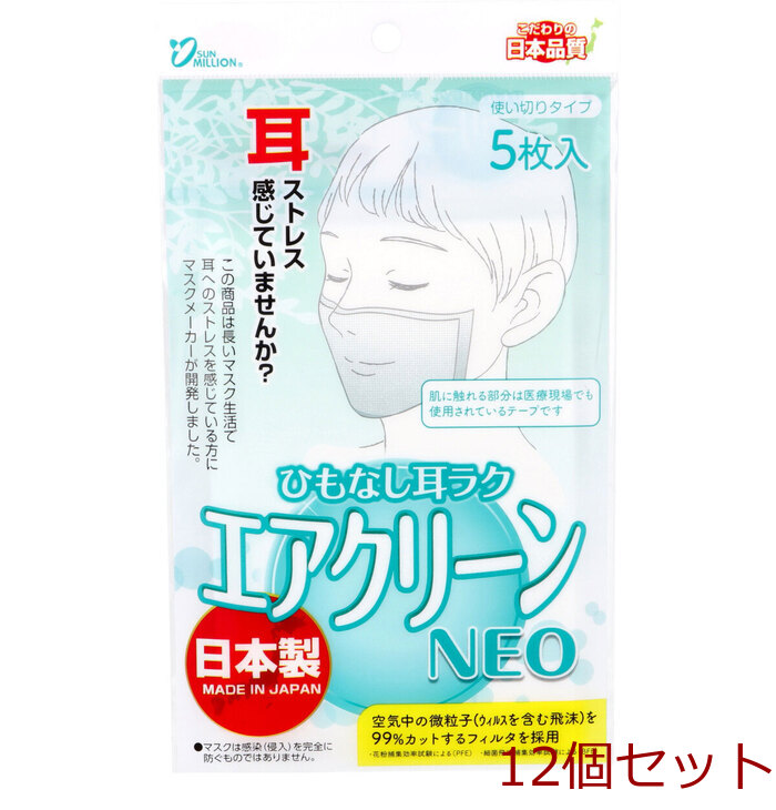 サンミリオン ひもなし耳ラク エアクリーンNEO 使い切りタイプ 5枚入 12個セット-0