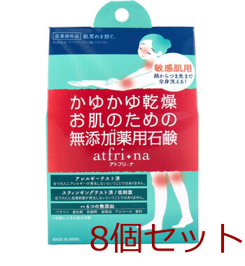 薬用石けん アトフリーナ 100g 8個セット-0