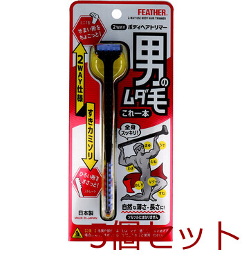 フェザー 2WAY ボディヘアトリマー ムダ毛用すきカミソリ 1本入 5セット-0