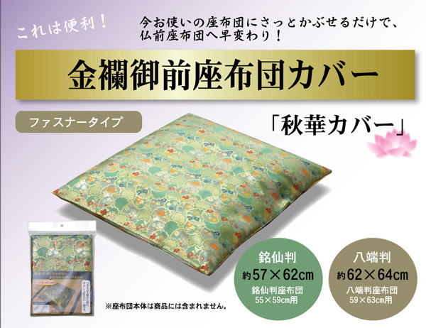 金襴御前 仏前 座布団カバー 秋華 しゅうか カバー 約57×62cm 銘仙判55×59cm用-2