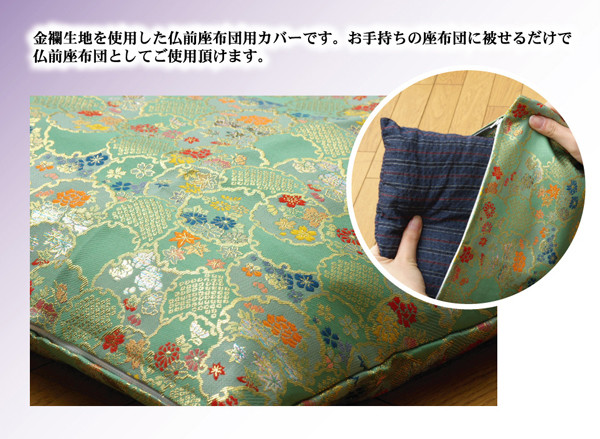 金襴御前 仏前 座布団カバー 秋華 しゅうか カバー 約57×62cm 銘仙判55×59cm用-1